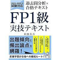 FP技能検定1級実技対策問題集(2021年度分収録) | きんざい